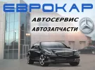 Ремонт Мерседес автосервис Еврокар Краснодар