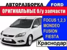 Авторазбор Форд FENIX AUTO Краснодар