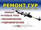 СТО на Плановом ремонт рулевых реек насосов ГУР Краснодар