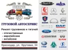 Империя Авто, ремонт грузовиков и тягачей Краснодар