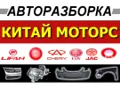Разборка Китайских автомобилей КИТАЙ МОТОРС Краснодар