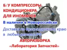 Лаборатория Запчастей б/у компрессоры кондиционера Новороссийск