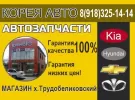 Магазин автозапчастей КОРЕЯ АВТО Славянск-на-Кубани