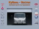 Запчасти для грузовиков КУБАНЬ-ВОСТОК в Краснодаре