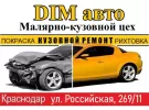 DiM авто, кузовной центр, рихтовка покраска авто Краснодар