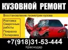 Кузовной ремонт рихтовка покраска Краснодар СТО на Бородинской