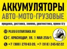 Аккумуляторы зарядные устройства Краснодар магазин АКБ Старт