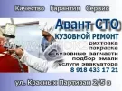 Авант СТО малярно-кузовной ремонт Краснодар