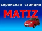 Ремонт Daewoo Matiz в Краснодаре автосервис MATIZ-SERVICE
