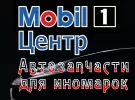 Автозапчасти на иномарки, подбор масла Mobil 1 Центр Краснодар
