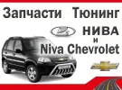 Запчасти для тюнинга Нива в Краснодаре Lada 4х4, Шевроле Нива