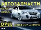 Авторазборка Опель (Opel) Славянск-на-Кубани