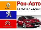 Рен-Авто запчасти на французские авто Краснодар