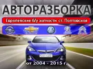 Разборка Opel Chevrolet Volkswagen Citroen Peugeot в Полтавской