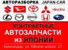 Авторазбор Японских авто JAPAN-CAR Краснодар