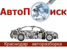 АВТО-ПОИСК разборка европейских японских авто Краснодар
