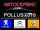 Ремонт французских авто PollusAuto Краснодар