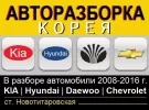 КореяАвто авторазбор корейских авто Новотитаровская