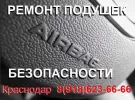 Airbagnet ремонт, замена подушек безопасности Краснодар