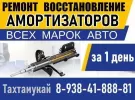 GDS, ремонт восстановление стоек амортизаторов Тахтамукай