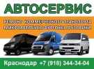 Ремонт микроавтобусов СТО Авангард-Юг Краснодар