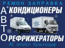 Ремонт рефрижераторов в Краснодаре СТО AC service