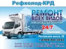 Ремонт рефрижераторов 24/7 СТО Рефхолод-КРД Краснодар