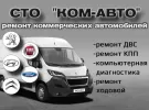 КОМ-АВТО автосервис микроавтобусов Краснодар