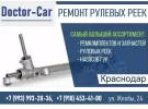 Doctor Car ремонт рулевой рейки ГУР Краснодар