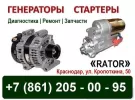Ремонт стартера и генератора на Кропоткина Краснодар