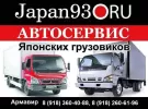 Автосервис Японских грузовиков Japan93 Армавир