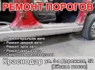 Ремонт замена порогов автомобиля на Ейском шоссе Краснодар
