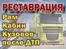 Ремонт рамы прицепа, кабины грузовика после ДТП в Пластуновской