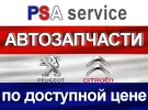 Автозапчасти Пежо Ситроен PSA SERVICE Краснодар