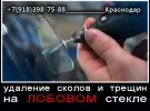 AvtoGlass ремонт автостекол Краснодар