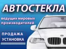 Лобовое АВТОСТЕКЛО замена продажа установка Краснодар