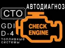Ремонт топливных систем GDI D4 ТНВД в Краснодаре СТО Автодиагноз