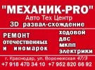 Ремонт легковых автомобилей в Краснодаре автосервис «МЕХАНИК-PRO»