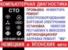 Ремонт диагностика автоэлектрики Mercedes Краснодар СТО Мерседес