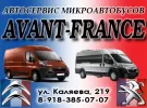 Автосервис микроавтобусов AVANT-FRANCE