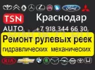 TSN-AUTO замена, ремонт рулевых реек Краснодар