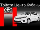 Тойота Центр Кубань - официальный дилер Toyota в Краснодаре