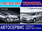 LEXUS-TOYOTA ремонт Японских авто Краснодар