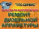 ТПС-Сервис ремонт дизельной топливной аппаратуры Динская