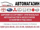 Запчасти на иномарки магазин ТВИН АВТО Краснодар