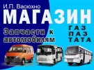 Магазин автозапчастей для ГАЗ ПАЗ ТАТА в Афипском