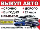 Выкуп авто в Крымске срочно дорого круглосуточно