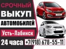 Выкуп авто в Усть-Лабинске круглосуточно