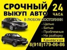 Выкуп авто в Каневской срочно дорого круглосуточно