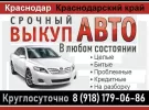 Выкуп авто дорого Краснодар